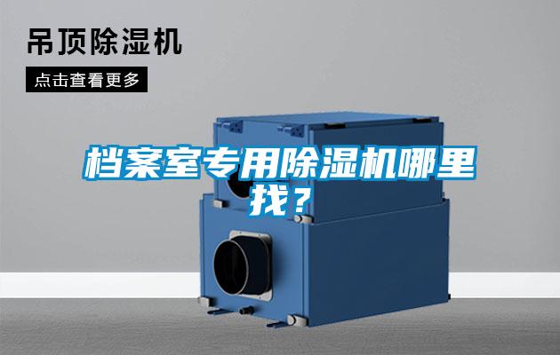 檔案室專用除濕機哪里找？