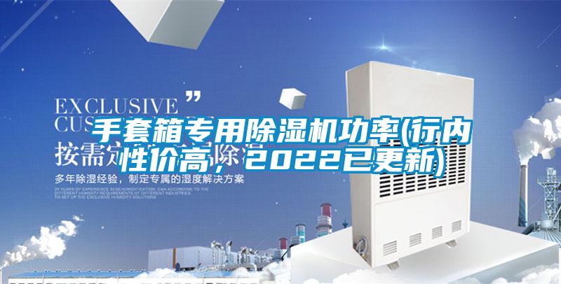 手套箱專用除濕機功率(行內性價高，2022已更新)