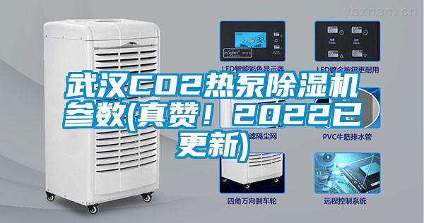 武漢CO2熱泵除濕機參數(shù)(真贊！2022已更新)