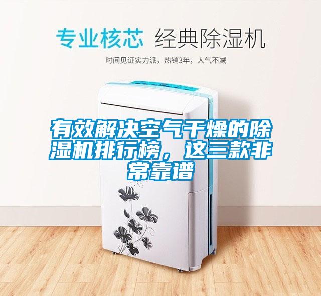 有效解決空氣干燥的除濕機排行榜，這三款非?？孔V