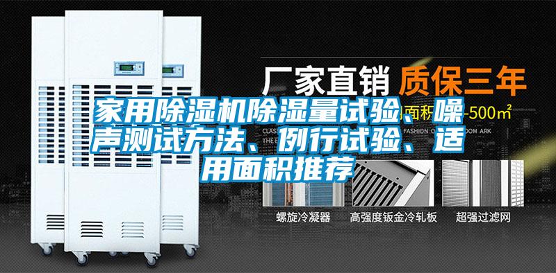 家用除濕機除濕量試驗、噪聲測試方法、例行試驗、適用面積推薦