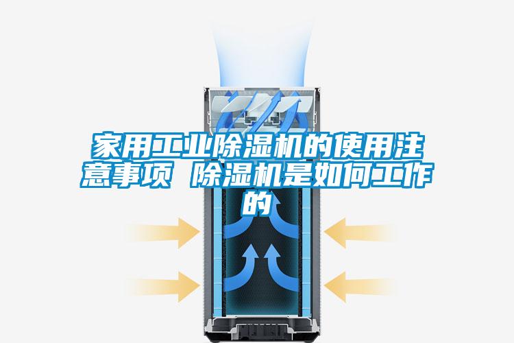 家用工業(yè)除濕機(jī)的使用注意事項 除濕機(jī)是如何工作的