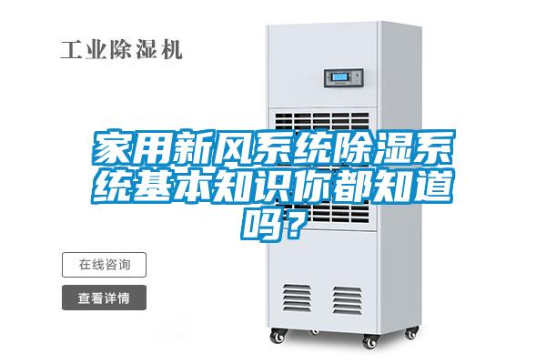 家用新風(fēng)系統(tǒng)除濕系統(tǒng)基本知識(shí)你都知道嗎？