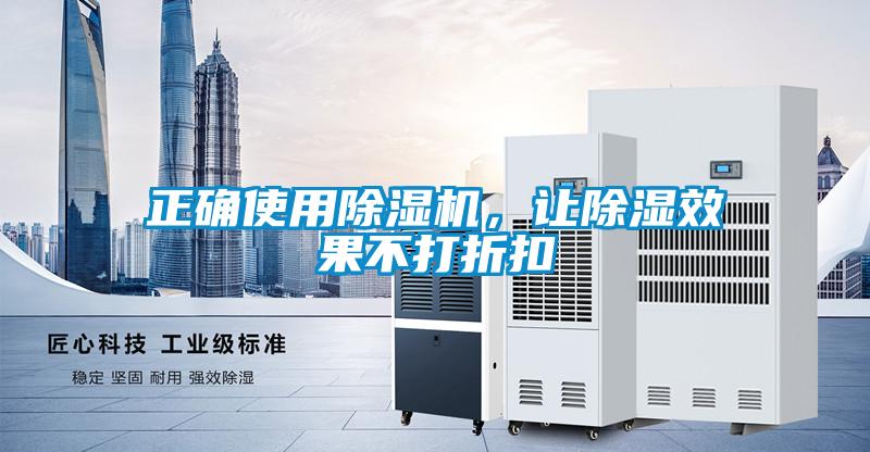 正確使用除濕機(jī)，讓除濕效果不打折扣