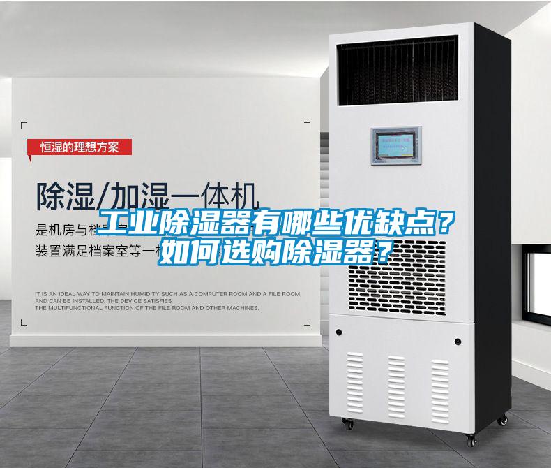 工業(yè)除濕器有哪些優(yōu)缺點(diǎn)？如何選購(gòu)除濕器？