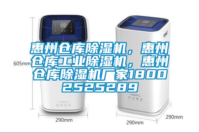惠州倉(cāng)庫(kù)除濕機(jī)，惠州倉(cāng)庫(kù)工業(yè)除濕機(jī)，惠州倉(cāng)庫(kù)除濕機(jī)廠家18002525289