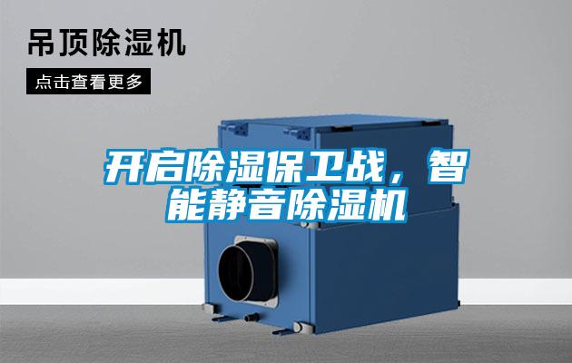 開啟除濕保衛(wèi)戰(zhàn)，智能靜音除濕機(jī)