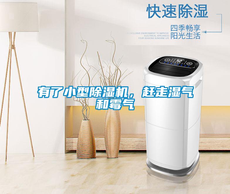 有了小型除濕機(jī)，趕走濕氣和霉氣