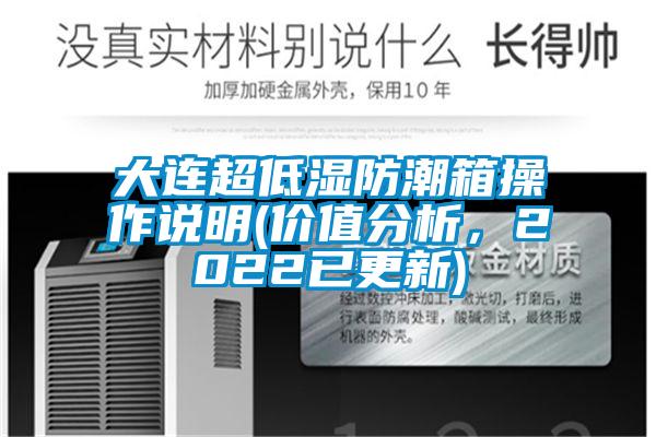 大連超低濕防潮箱操作說明(價值分析，2022已更新)