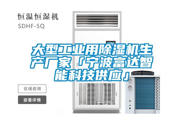大型工業(yè)用除濕機生產(chǎn)廠家「寧波富達智能科技供應(yīng)」