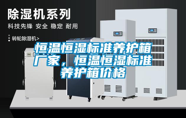 恒溫恒濕標準養(yǎng)護箱廠家，恒溫恒濕標準養(yǎng)護箱價格
