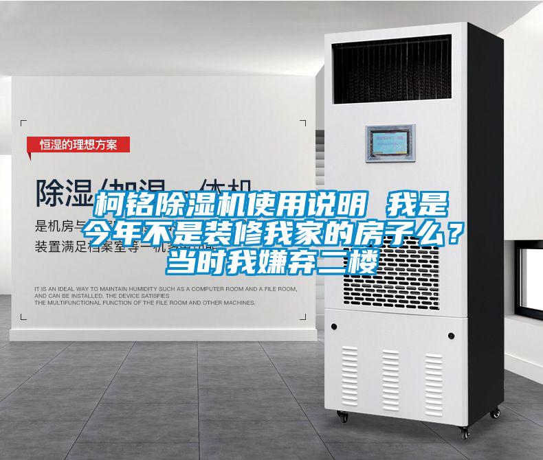 柯銘除濕機(jī)使用說明 我是今年不是裝修我家的房子么？當(dāng)時我嫌棄二樓