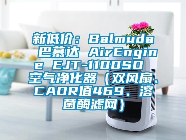 新低價(jià)：Balmuda 巴慕達(dá) AirEngine EJT-1100SD 空氣凈化器（雙風(fēng)扇、CADR值469、溶菌酶濾網(wǎng)）