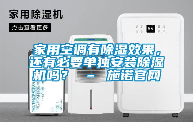 家用空調(diào)有除濕效果，還有必要單獨安裝除濕機嗎？ – 施諾官網(wǎng)