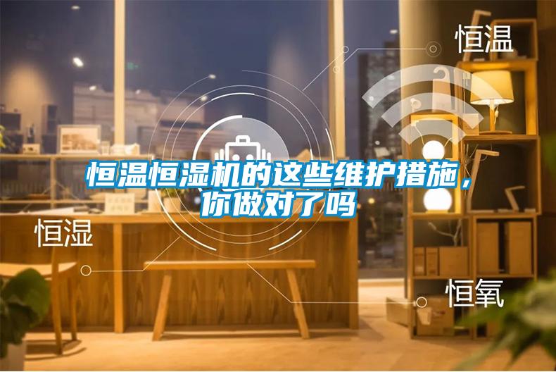 恒溫恒濕機(jī)的這些維護(hù)措施，你做對了嗎