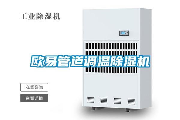歐易管道調(diào)溫除濕機