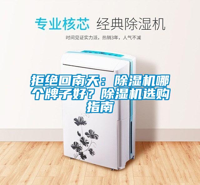 拒絕回南天：除濕機(jī)哪個牌子好？除濕機(jī)選購指南