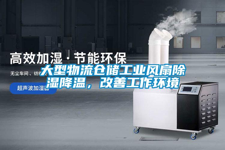 大型物流倉儲工業(yè)風(fēng)扇除濕降溫，改善工作環(huán)境