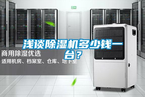 淺談除濕機(jī)多少錢一臺？