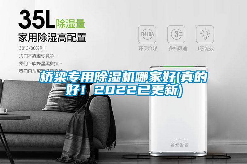 橋梁專用除濕機哪家好(真的好！2022已更新)