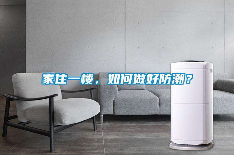 家住一樓，如何做好防潮？