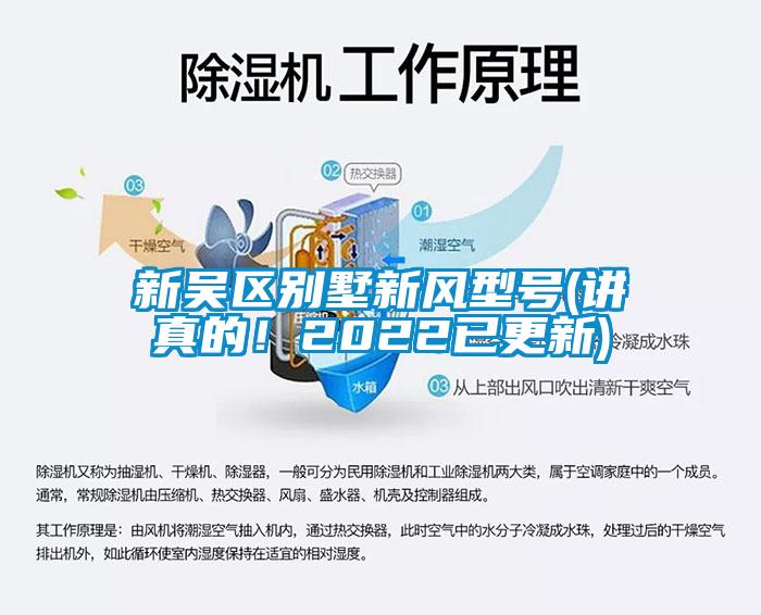 新吳區(qū)別墅新風(fēng)型號(hào)(講真的！2022已更新)