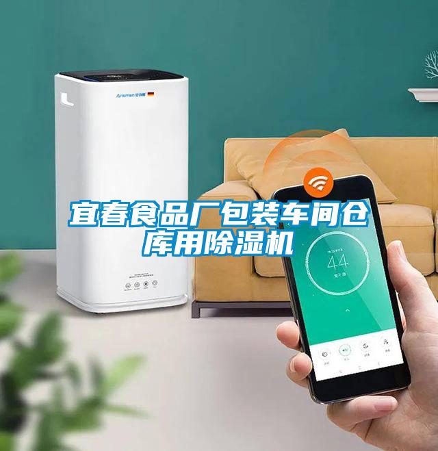 宜春食品廠包裝車間倉(cāng)庫(kù)用除濕機(jī)