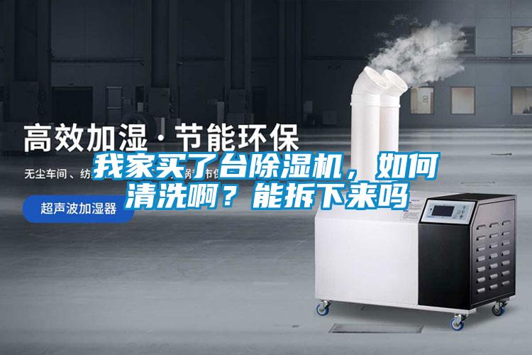 我家買了臺除濕機，如何清洗??？能拆下來嗎
