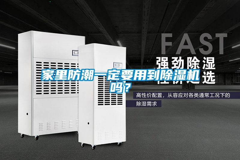 家里防潮一定要用到除濕機(jī)嗎？