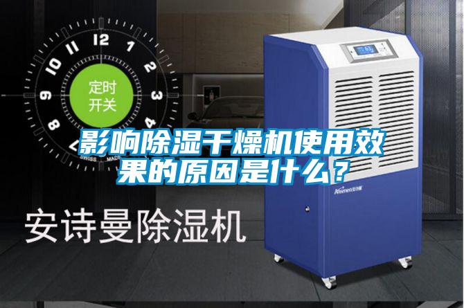 影響除濕干燥機(jī)使用效果的原因是什么？
