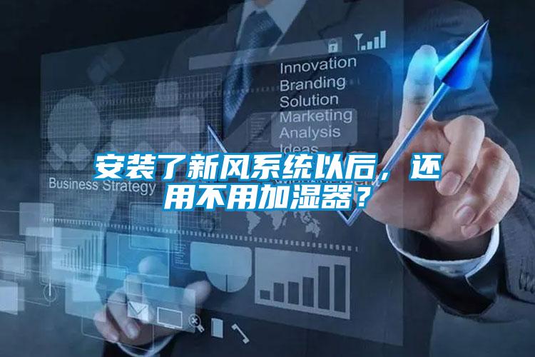 安裝了新風(fēng)系統(tǒng)以后，還用不用加濕器？