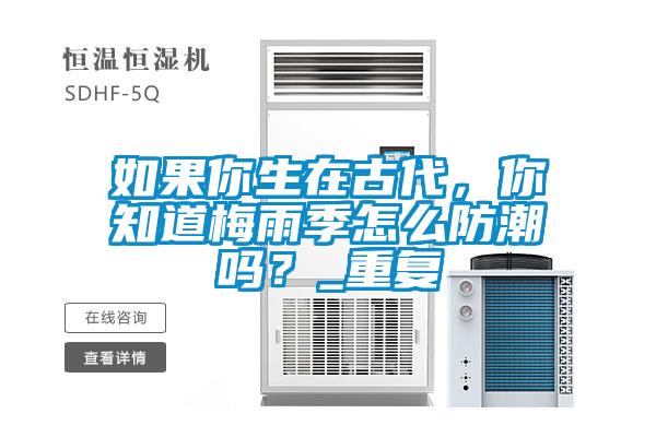 如果你生在古代，你知道梅雨季怎么防潮嗎？_重復(fù)