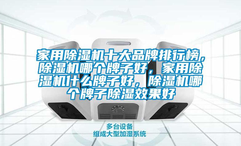 家用除濕機十大品牌排行榜，除濕機哪個牌子好，家用除濕機什么牌子好，除濕機哪個牌子除濕效果好