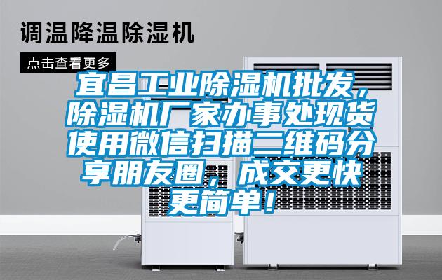 宜昌工業(yè)除濕機(jī)批發(fā)，除濕機(jī)廠家辦事處現(xiàn)貨使用微信掃描二維碼分享朋友圈，成交更快更簡(jiǎn)單！
