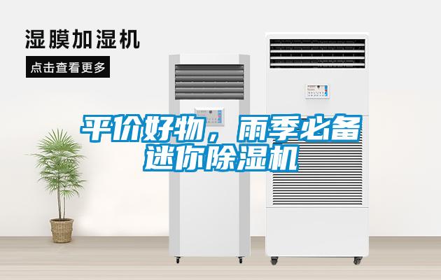 平價(jià)好物，雨季必備迷你除濕機(jī)