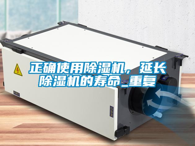 正確使用除濕機(jī)，延長除濕機(jī)的壽命_重復(fù)