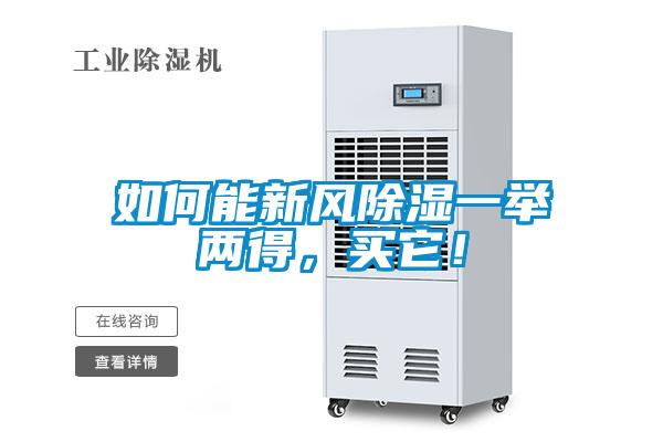 如何能新風(fēng)除濕一舉兩得，買它！