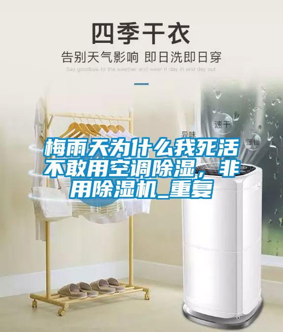 梅雨天為什么我死活不敢用空調(diào)除濕，非用除濕機_重復(fù)