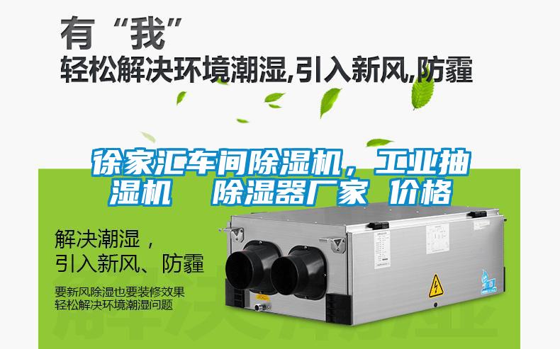 徐家匯車間除濕機(jī)，工業(yè)抽濕機(jī)  除濕器廠家 價(jià)格