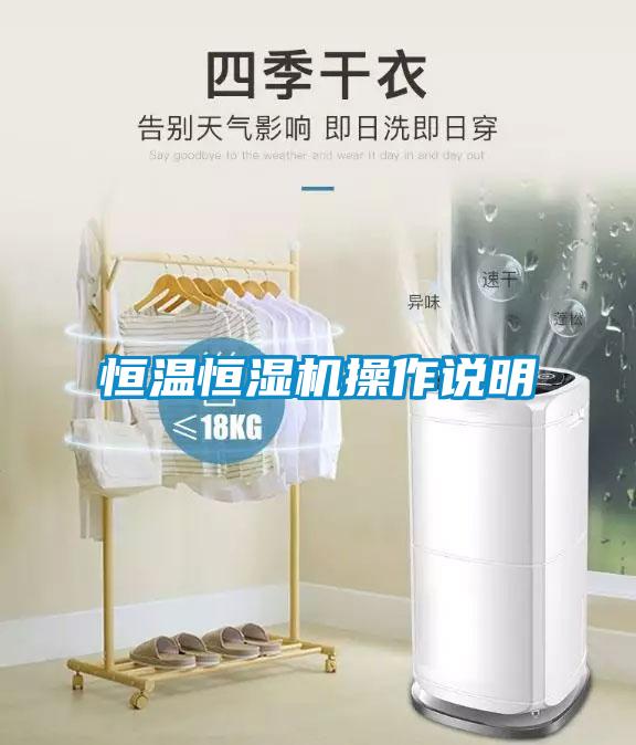 恒溫恒濕機(jī)操作說明