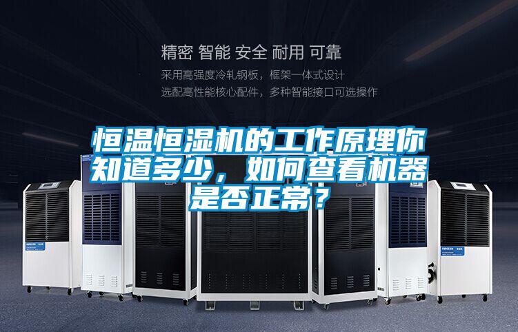 恒溫恒濕機(jī)的工作原理你知道多少，如何查看機(jī)器是否正常？