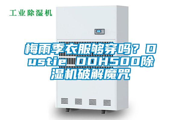 梅雨季衣服夠穿嗎？Dustie DDH500除濕機(jī)破解魔咒