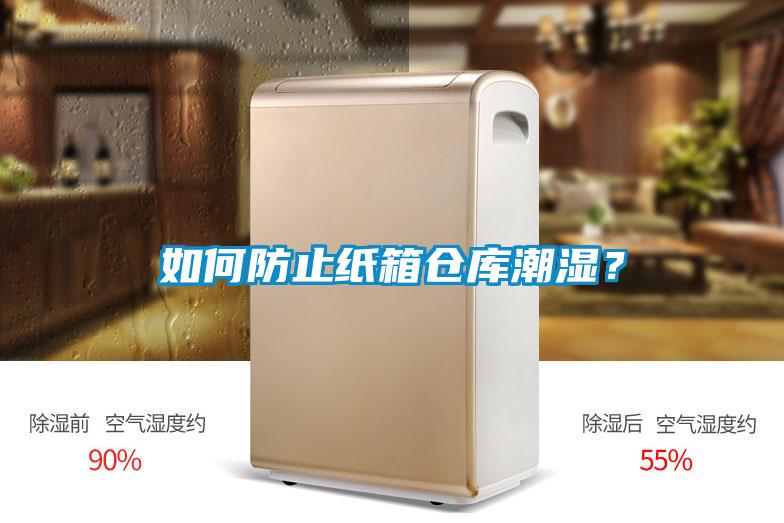 如何防止紙箱倉(cāng)庫(kù)潮濕？