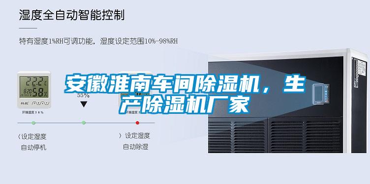 安徽淮南車間除濕機(jī)，生產(chǎn)除濕機(jī)廠家