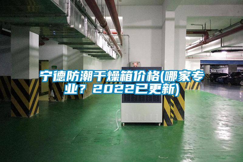 寧德防潮干燥箱價(jià)格(哪家專業(yè)？2022已更新)