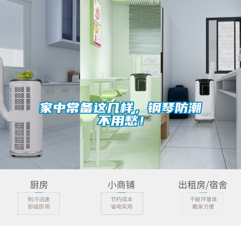 家中常備這幾樣，鋼琴防潮不用愁！