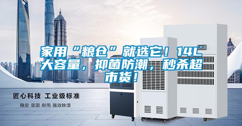 家用“糧倉”就選它！14L大容量，抑菌防潮，秒殺超市貨！