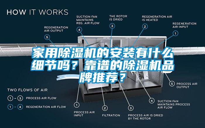 家用除濕機(jī)的安裝有什么細(xì)節(jié)嗎？靠譜的除濕機(jī)品牌推薦？