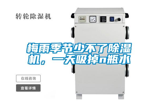 梅雨季節(jié)少不了除濕機(jī)，一天吸掉n瓶水