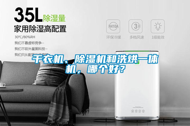 干衣機(jī)、除濕機(jī)和洗烘一體機(jī)，哪個(gè)好？